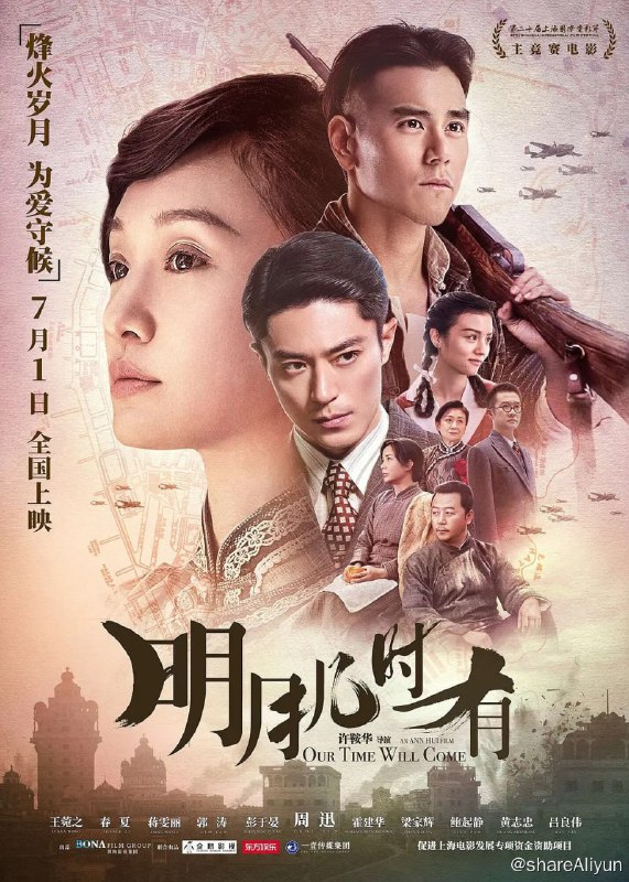 名称：明月几时有 (2017)描述：故事发生在1940年代的香港，妙龄少女方兰（周迅 饰）和母亲（叶德娴 饰）一起过着相依为命的生活，两人将家中的二楼租住给了作家茅盾（郭涛 饰）和其太太孔德沚（蒋雯丽 饰）