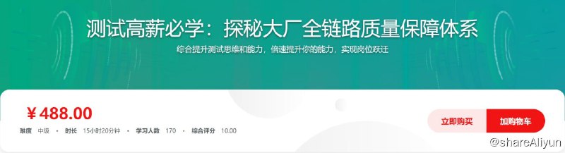 名称：测试高薪必学-大厂全链路质量保障体系落地实战描述：综合提升测试思维和能力，倍速提升你的能力，实现岗位跃迁