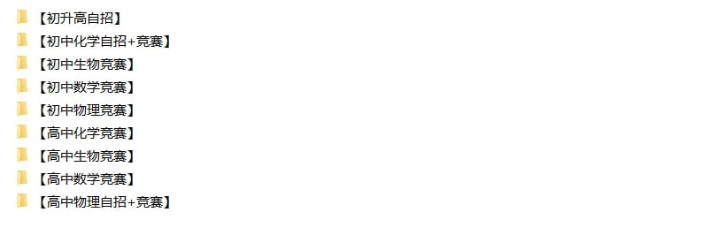 名称：【竞赛专区】-初中高中竞赛描述：精品资料！2022.11.24最新整理竞赛专区资料之初中高中竞赛，包含初升高自招、初中化学自招+竞赛、初中生物+数学+物理竞赛资料、高中化学+生物+数学+物理自招资料合集，共计14.3GB，全部精心整理，有需要抓紧转存！链接：