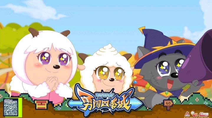 名称：喜羊羊与灰太狼之勇闯四季城（持续更新）描述：传说森林住着邪恶的大魔王，为了帮助小精灵脱险，羊村守护者们再度出击勇闯四季城