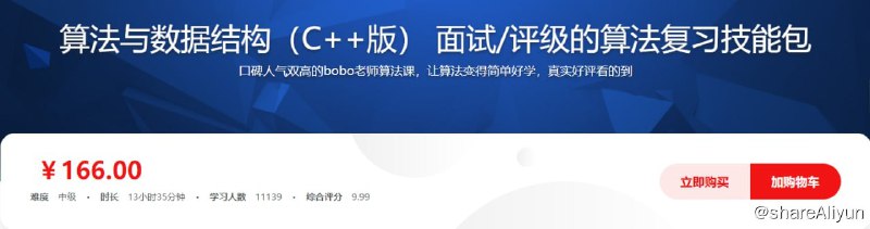 名称：算法与数据结构（C++版） 面试评级的算法复习技能包描述：口碑人气双高的bobo老师算法课，让算法变得简单好学，真实好评看的到！链接：