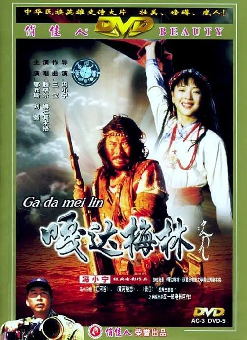 名称：嘎达梅林 (2002)描述：故事发生在广袤而又美丽的内蒙古科尔沁草原之上，瘦弱胆小的嘎达(鄂布斯 饰)常常遭到同龄人的欺负，只有善良而又美丽的小姑娘牡丹(刘薇 饰)一直保护和支持着他