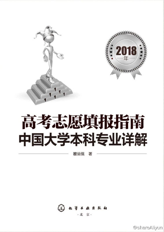 名称：高考志愿填报指南：中国大学本科专业详解.描述：高考志愿填报至关重要，关系一个人未来的就业和职业发展