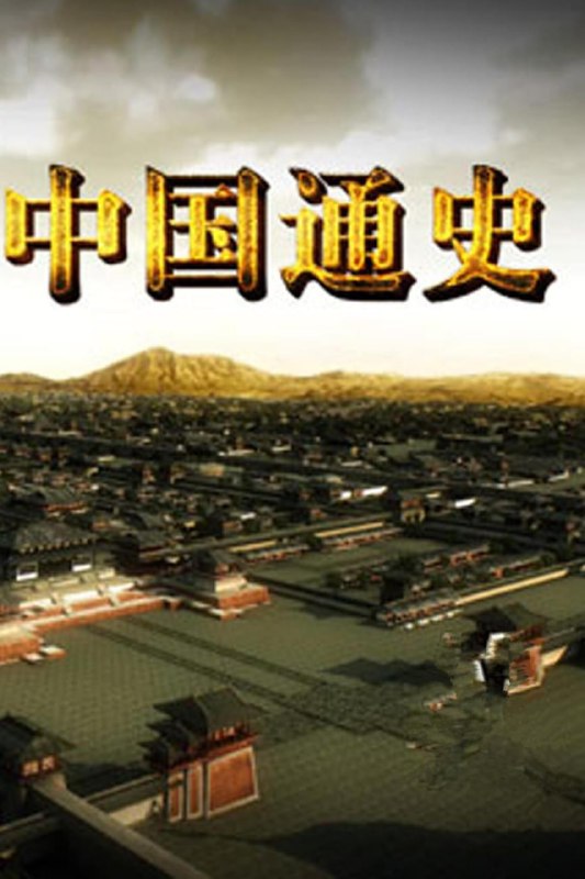 名称：中国通史 全100集 4K 国配中字 410.29GB描述：百集大型纪录片《中国通史》由央视电影频道节目中心制作出品、中国社 会科学院监制、中国社会科学院历史研究所组织 撰稿并邀请国内多家重点大学、专业机构的研究 人员共同参与创作