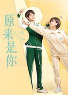 名称：原来是你描述：冉冉上升的柔道新星原莱与跌落低谷的游泳天才江顾南的相遇并不像童话般的浪漫，反倒像是火星撞地球，从此一发不可收拾地开启了“冤家”之路