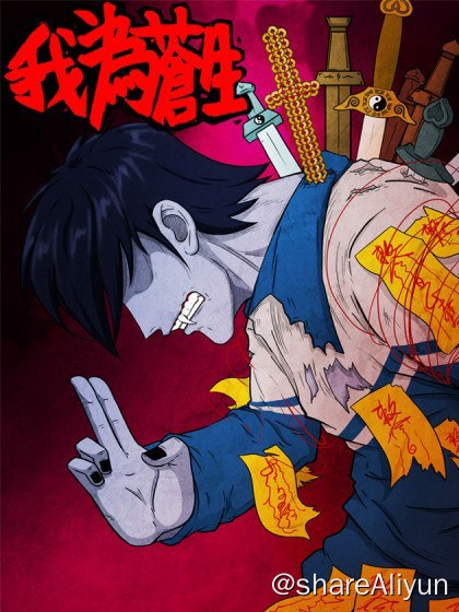 名称：我为苍生描述：内地完结&腰斩漫画存档计划之——- 名称：我为苍生- 平台：腾漫- 状态：完结，付费- 像素：750x1060链接：