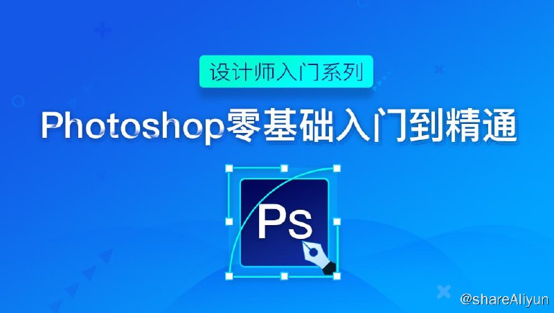 名称：《Photoshop入门到精通视频+课件》描述：课程内容：1.1PS界面初识2.1修补系列工具2.2画笔工具2.3渐变工具3.1套索系列工具……9.22.5D插件链接：