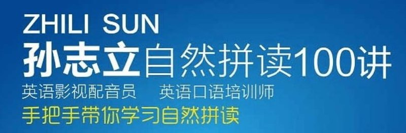 名称：孙志立 - 英语自然拼读100讲描述：孙志立自然拼读法，各位很多家长都比较熟悉，但极少数有家长对自然拼读的了解还很少