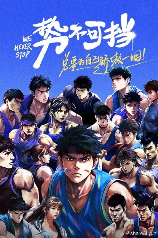 名称：势不可挡 (2023) 更新中描述：第8期 已更新链接：