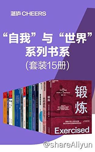 名称：【15册】 “自我”与“世界”系列书系 | 电子书籍描述：《 “自我”与“世界” 系列书系 (套装15册)》什么才是让人脱颖而出的重要能力? 什么才是让我们应对今日巨变的本质法理？什么才能让我们在不确定的世界中寻找到确定性？你的思维能力，决定你的人生高度，把思考作为习惯，做自己人生的积极掌控者链接：
