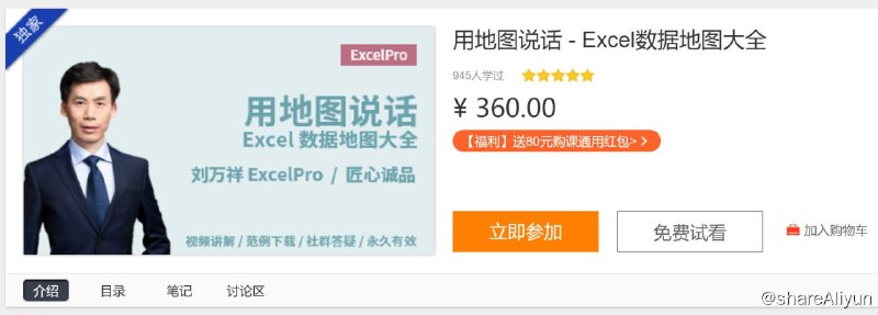 名称：用地图说话 - Excel数据地图大全描述：本课程是畅销书《用地图说话》的最新在线视频升级课程，是对本博客长期积累的各种地图做法进行全面、系统的整理，包括 Excel、Power BI 以及各种 DIY 地图做法，堪称 Excel 数据地图可视化大全