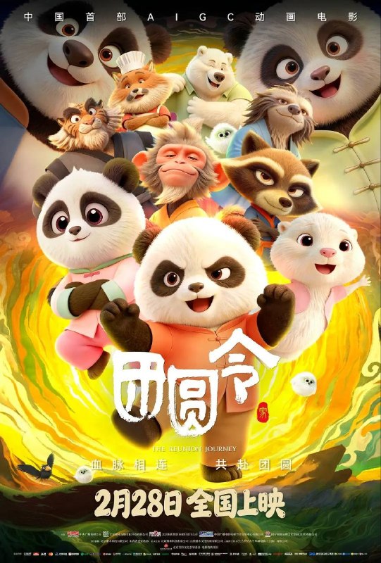 名称：团圆令 (2026) 60帧 HDR描述：因一场意外，熊猫兄妹“团仔”与“圆妞”不幸离散，各自踏上了危机四伏的寻亲之旅