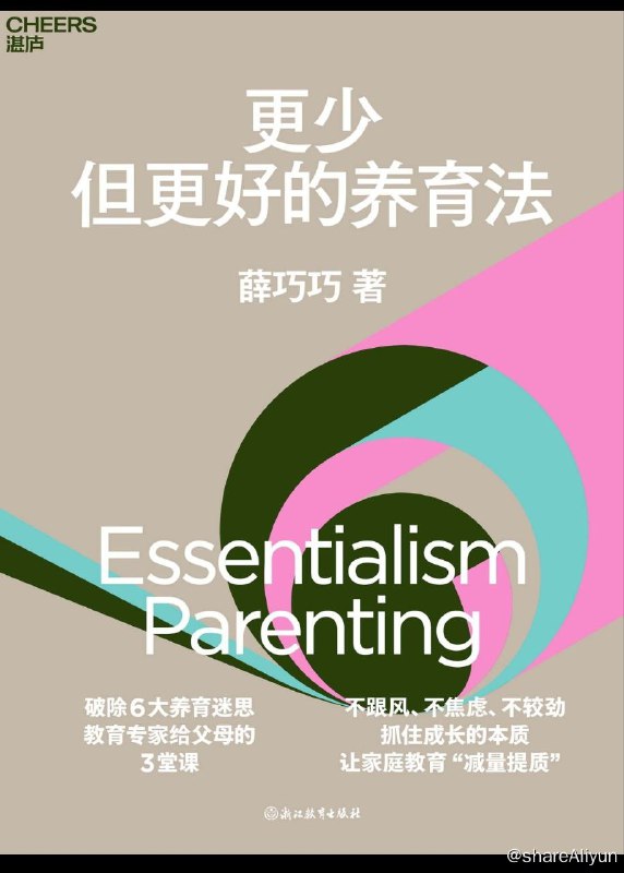 名称：更少但更好的养育法描述：在“双减”政策下，家庭教育如何顺应教改趋势做到“减量提质”，对当下父母是一个全新的挑战