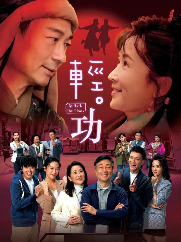 名称：轻功 TVB 温情喜剧动作 国粤双语描述：一代当红女星缪妙自下嫁前武师洪十一便息影，过着相夫教子的平凡生活，一对儿女翊岚、翊风长大后各自组织家庭