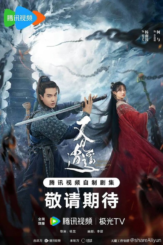名称：又见逍遥（2024）4K 高码率 更至EP10描述：心怀大侠梦的店小⼆李逍遥（何与 饰），机缘巧合结识女娲后人赵灵儿（杨雨潼 饰），与其结伴寻找能破除天下旱灾的水灵珠，途中先后结识欢喜冤家林月如（徐好 饰），文弱书生刘晋元（李川 饰）等意气相投的伙伴，几人历经艰险寻找灵珠，⼀举粉碎妄图毁天灭地拜月教主（王劲松 饰）的惊天阴谋