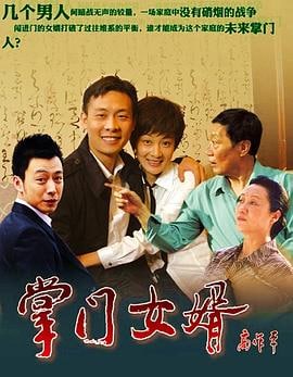 名称：掌门女婿 全36集 2011年 国语中字 【TG群首发】描述：《掌门女婿》讲述了海滨新城鲅鱼圈一户普通人家的生活变迁