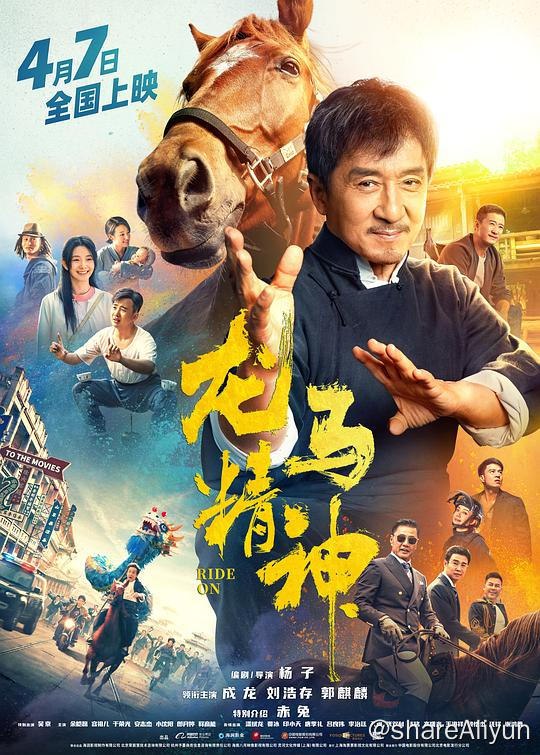 名称：【高码第18部】龙马精神[高码版][国语配音/中文字幕]描述：生活落魄的武行老罗（成龙 饰）有一匹爱马“赤兔”，他一直想把它培养成片场的动作明星，不料却深陷官司，只能求助多年未见的女儿小宝（刘浩存 饰）和她的律师男友乃华（郭麒麟 饰）