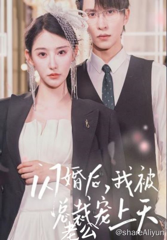 名称：闪婚后，我被总裁老公宠上天 - 2024.S01.720p描述：今天是傅氏董事长傅北霆和叶氏集团继承人叶无忧的订婚宴，傅云霆称自己有急事便先离开了