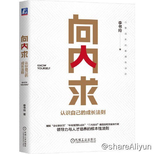名称：《向内求：认识自己的成长法则》2023-05出版【EPUB | MOBI | PDF 电子书】描述：本书是作者李书玲博士对我国“企业家封顶”和“中高管团队成长难题”的系统思考和方法总结，同时也为领导力和人才培养研究领域提供了一个全新的研究视角——从个体生命运转与意义追求的角度出发，吸纳中国传统文化精髓，诠释了“反求诸己，内圣外王”的哲学思想，并基于个人学习成长的含义，提出了高效学习和心智成长的实操性方法
