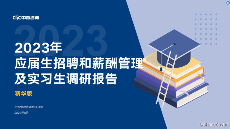 名称：2023年应届生招聘和薪酬管理及实习生调研报告描述：主要包含以下三个方面1. 2023年应届生招聘趋势2. 2023年应届生起薪和激励3. 实习生管理与薪资链接：