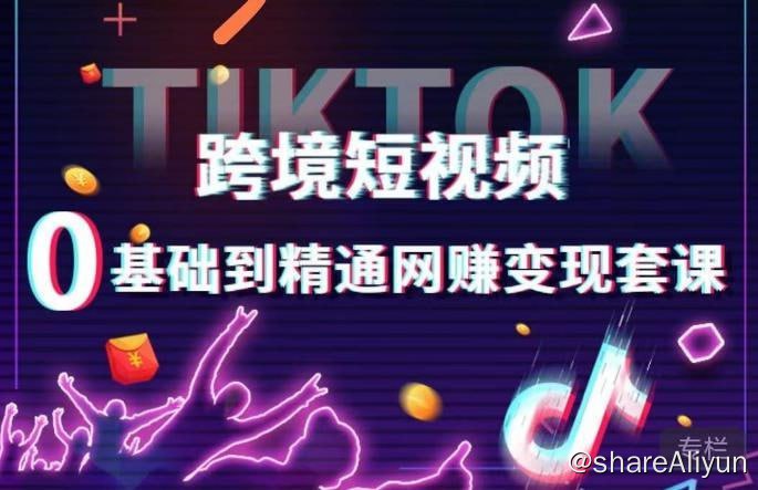 名称：【百聚汇】TikTok跨境短视频零基础到精通网赚变现课描述：TikTok账号注册详解 TikTok小店店铺注册技巧 TikTok广告投放运营知识 跨境短视频独立站带货变现技巧