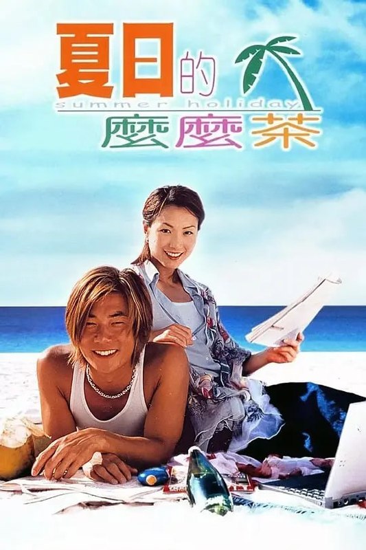 名称：夏日么么茶 夏日的麼麼茶 (2000)描述：Summer(郑秀文 饰)是一个事业型女性，可是她事业跟爱情都失意
