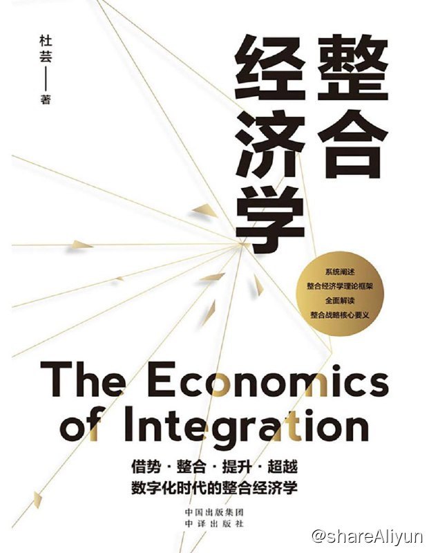 名称：整合经济学 | 电子书 [ pdf | epub | mobi ]描述：整合经济学》这本书以整合经济学概念的解析以及对相关理论和实践的展开论述作为主线进行介绍