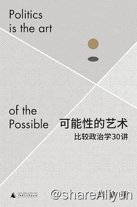 名称：可能性的艺术：比较政治学30讲描述：面对林林总总的政治问题，作者带领我们以一种比较的视角，在民主问责和国家能力两个政治比较的核心维度下，建立起观察的参照系，将不同体制、不同经济发展水平的国家纳入比较的视野，去分析我们的时代背景和全球化进程，讨论不同国家的政治转型与国家能力，以及文化和经济对政治变迁的影响