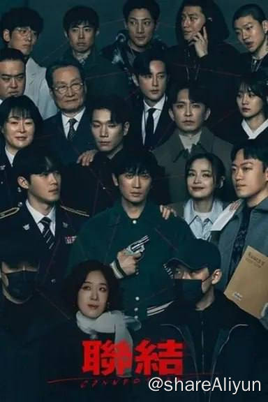 名称：联结(2024)内封简繁 S01E01-E08描述：讲述缉毒队的王牌警监被神秘人强迫吸毒后，又遇高中死党离奇死去，为追查死党为何留下50亿保险金， 慢慢揭开了长达20年的友谊和线索的故事