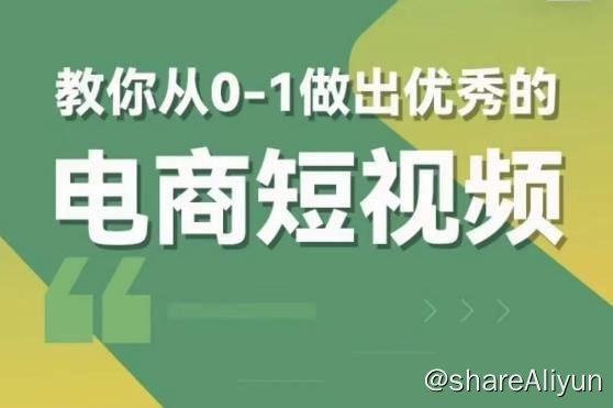 名称：交个朋友电商学苑 - 教你从0-1，做出优秀的电商短视频描述：教你从0-1，做出优秀的电商短视频