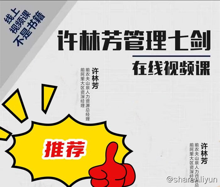 名称：许老师《管理七剑》描述：通过《管理七剑》这门课程的前三部分的学习，使我对管理体系有了更系统、更全面的了解