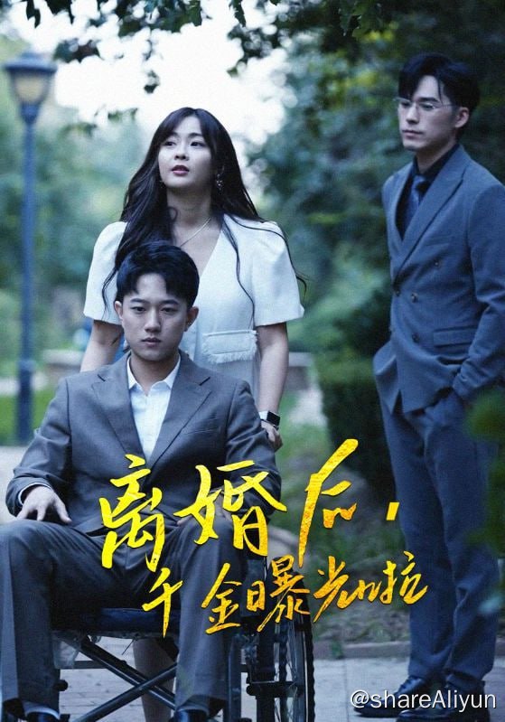 名称：离婚后，千金曝光啦 - 2024.S01.720p描述：沈如霜为爱嫁给傅羽辰后一直隐藏自己是沈家千金的事实，傅羽辰的青梅竹马唐雪回国后一直要挟沈如霜要二人离婚，一开始沈如霜并不愿意，但是在唐雪的多次陷害下，傅羽辰都不相信沈如霜的为人，认为是沈如霜一直伤害唐雪