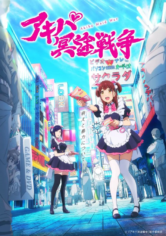 名称：秋叶原冥途战争 アキバ冥途戦争 (2022) 中字描述：憧憬成为可爱女仆的少女和平和美，为追逐梦想来到了竞争激烈的秋叶原，她会遇到怎样的人和事呢？这是Cygames×P.A.WORKS献上的，关于“萌与暴力”的故事
