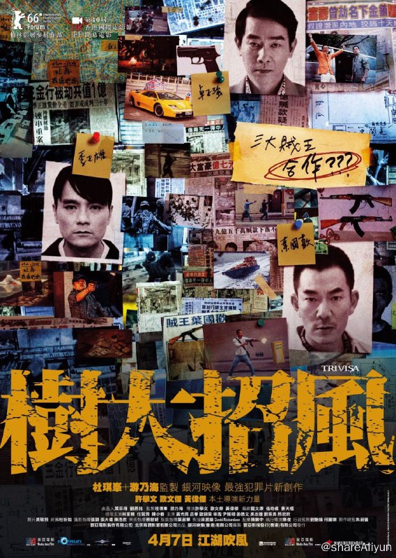 名称：树大招风(2016) 中文硬字幕 香港动作犯罪片 豆瓣8.1分描述：空穴來風，未必無因