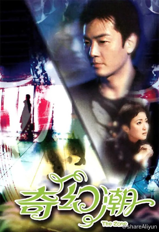 名称：奇幻潮 (2005)描述：2005年无线电视剧集《奇幻潮》的演员有杨思琦、曹敏莉、戴梦梦、邓颖芝、黄馨、吴日言、梁洛施、吴浩康等……节目主题是分成二十二个灵异经历的故事，以及由观众讲自己对不思议事件的经验