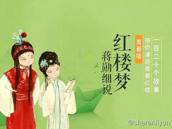 名称：蒋勋.细说红楼梦青春版(120集)描述：对很多中国人来说，中国古典四大名著之首的《红楼梦》并不陌生，而美学大师 蒋勋 的《蒋勋细说红楼》音频节目更是吸引了不少白领群体的关注