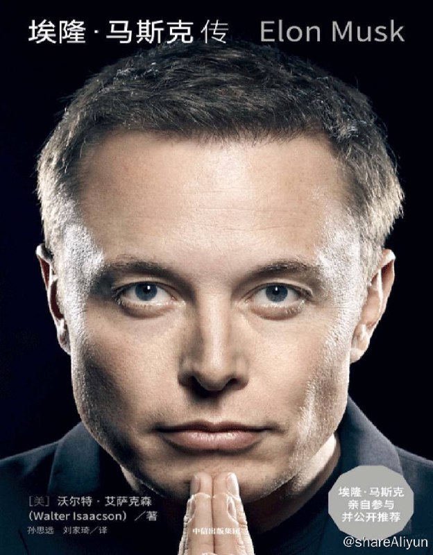 名称：埃隆·马斯克传 | 电子书籍描述：《埃隆·马斯克传》是2023年9月中信出版社出版的图书，作者是沃尔特·艾萨克森