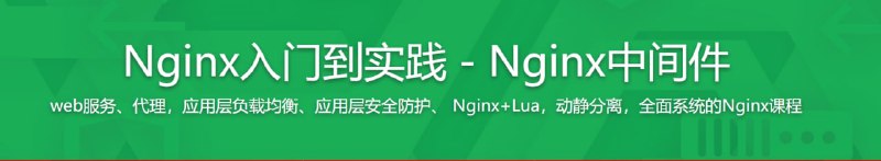 名称：Nginx从入门到实践描述：系统性介绍Nginx ，全面覆盖主流语言Python、GO、LNMP、Java的应用web服务场景，课程通用性非常高，几乎所有与后台相关的技术人员都会用到
