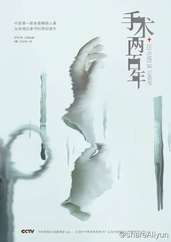 名称：手术两百年 (2019) 高分纪录片 1080p 国语中字描述：该纪录片是中国第一部全景展现人类与疾病抗争的科学纪录片，力求记录科技历史变化，展现人道主义光辉