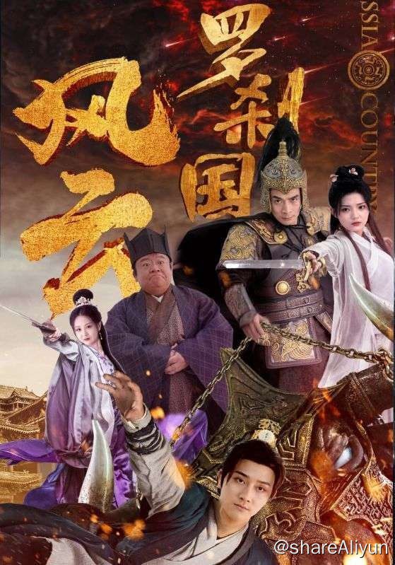 名称：罗刹国风云 - 2023.S01.1080p描述：还没弄清楚来龙去脉，陈一凡就被爱妃拿剑指着脖子，原来是逼宫退位现场，宦官、宫女、权臣、将军、后宫妃子各怀鬼胎，一场惊天地泣鬼神的阴谋正在上演