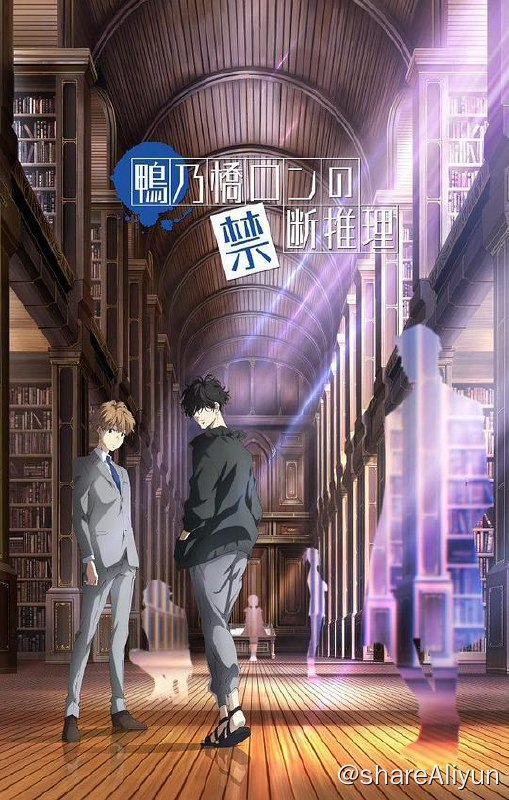 名称：鸭乃桥论的禁忌推理描述：天野明所著漫画《鸭乃桥论的禁忌推理》动画化企划进行中链接：