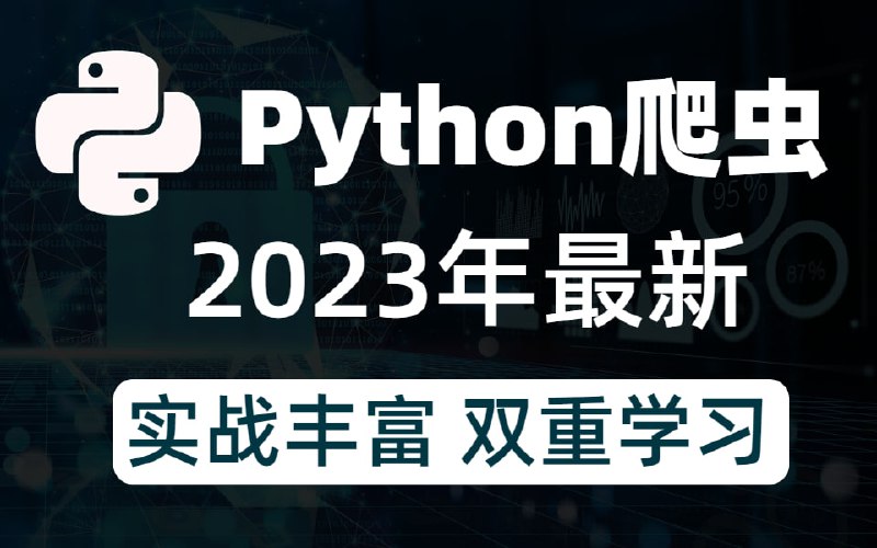 名称：Python爬虫全套课程描述：一整套的爬虫逆向教程，零基础勿入！链接：