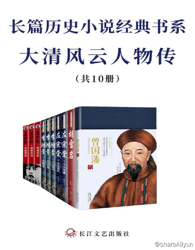 名称：长篇历史小说经典书系·大清风云人物传 | 电子书籍描述：长篇历史小说经典书系·大清风云人物传（套装共10册）为官从政、为人处世之经典，全景式展现大清波澜壮阔的权力风云链接：