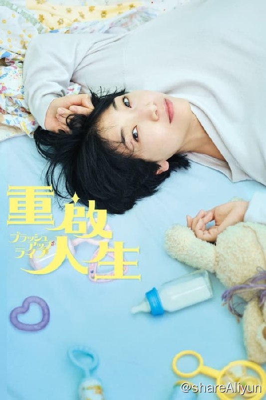 名称：重启人生(2023) 洗版 1080p 内封简繁描述：近藤麻美（安藤樱 饰）是个任职于地方市役所、生活非常平凡的33岁单身女性