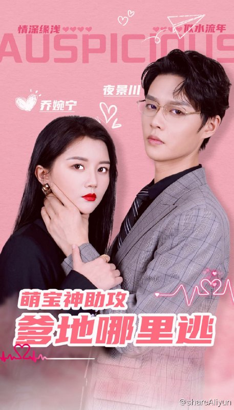 名称：萌宝神助攻，爹地哪里逃 - 2024.S01 1080P描述：一场意外的竹林邂逅，令乔婉宁怀孕并诞下龙凤四宝