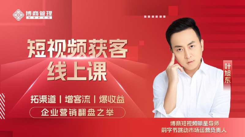 名称：【博商学院】短视频获客线上课描述：在当今数字化时代，短视频已成为信息传播和市场营销的重要工具