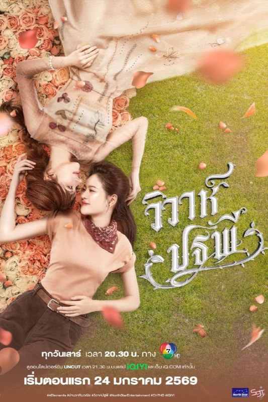 名称：四大元素之大地情缘 (2026) IQ 4K [内封中字] [8集全]描述：罗丝·蒂帕帕(Rose Thippapha)崇詹家族土地的继承人，在继父遭遇意外后从美国归来