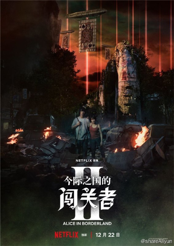 名称：弥留之国的爱丽丝 S2(2022) 4K HDR 中字内嵌字幕描述：为了回归现实世界，有栖（山崎贤人 饰）和宇佐木（土屋太凤 饰）设法厘清今际之国的谜团