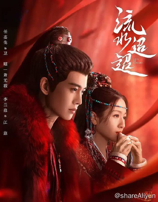 名称：流水迢迢（2024）更新至19集描述：月落城少城主萧无瑕，忍辱负重潜伏梁国多年，化名为卫昭，背负佞臣骂名