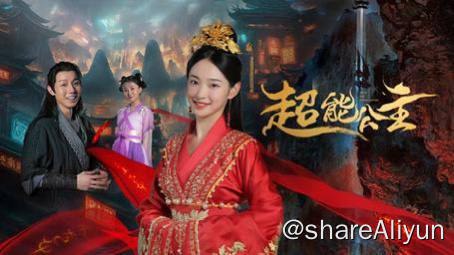 名称：超能公主[2024] [古装 爱情][4K]描述：厥阴国公主李子琼一直背负着异类的标签，为反抗漫天的流言而出逃